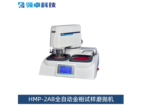 HMP-2AB全自动金相试样磨抛机