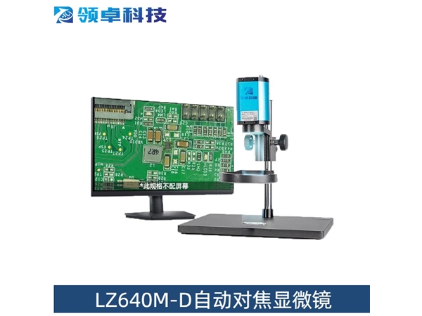 LZ640M-D自动对焦分析型显微镜