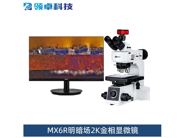 MX6R明暗场2K金相显微镜