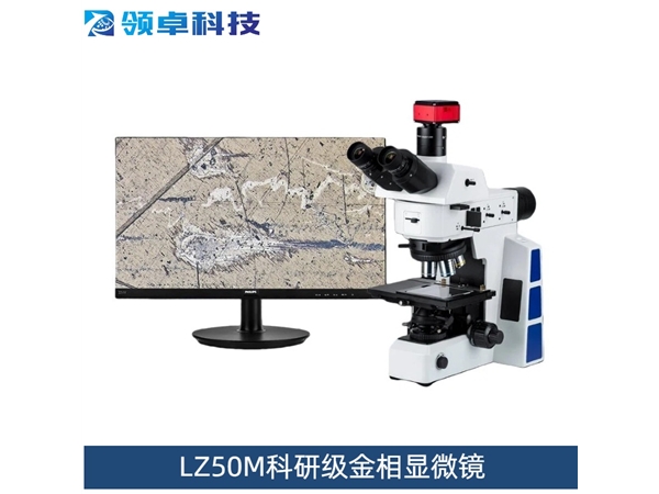LZ50M科研级金相显微镜