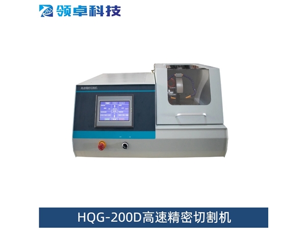HQG-200D高速精密切割机