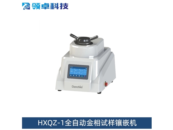 HXQZ-1全自动金相试样镶嵌机