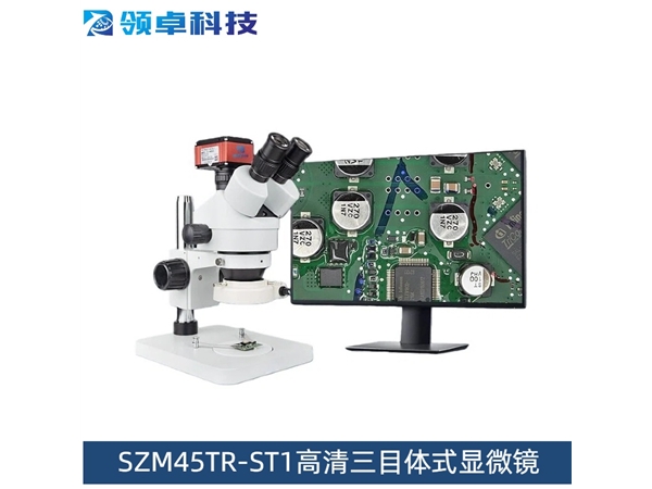 SZM45TR-ST1高清三目体式显微镜
