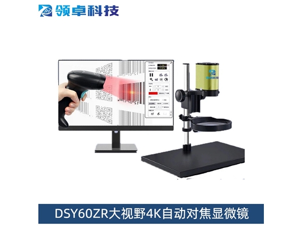 DSY60ZR大视野4K自动对焦显微镜