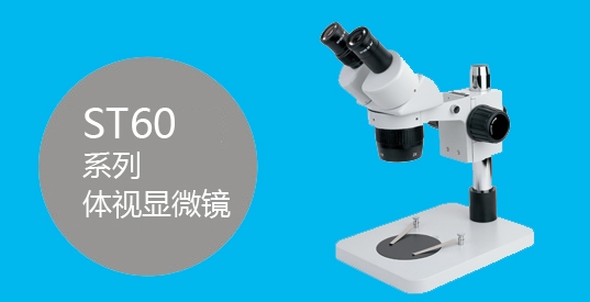 两档变倍体视显微镜ST60-ST1