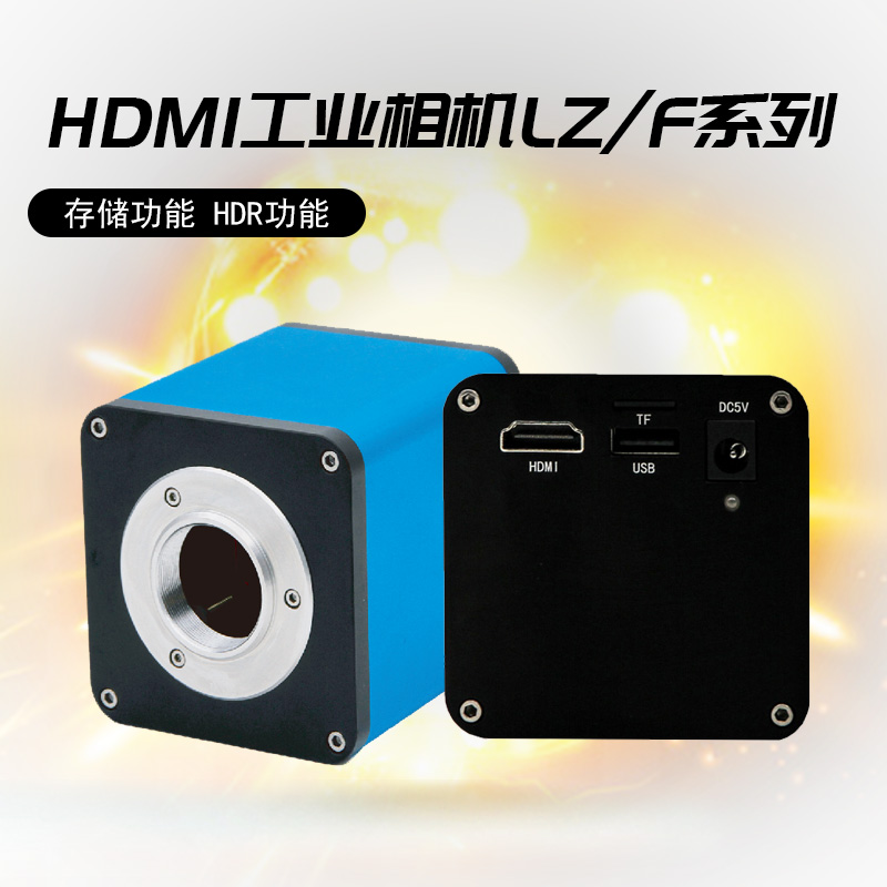 HDMI工业相机 LZ F系列