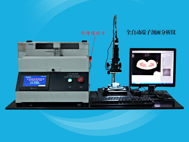 全自动切割研磨一体式端子截面分析仪LZ-QC400